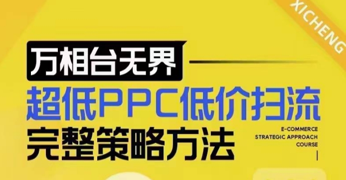 超低PPC低价扫流完整策略方法,最新低价扫流底层逻辑,万相台无界低价扫流实战流程方法-灼光资源宝库