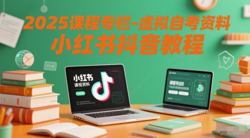 2025课程专栏-虚拟自考资料小红书抖音教程-灼光资源宝库