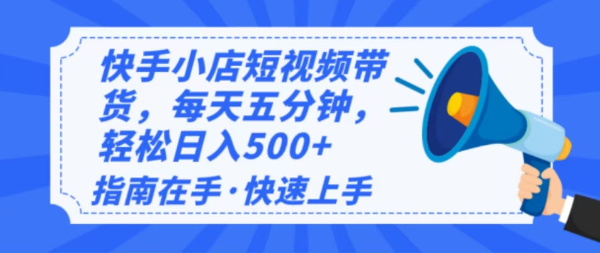 2025最新快手小店运营，单日变现500+  新手小白轻松上手！-灼光资源宝库
