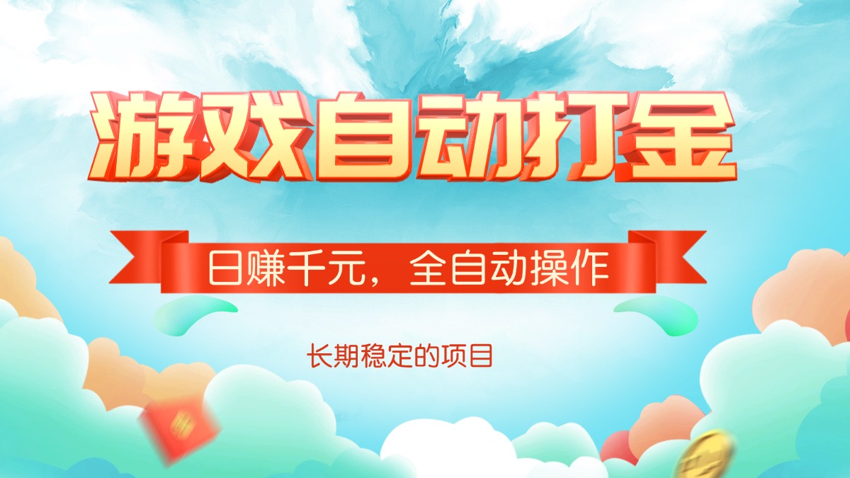 游戏自动打金，日赚千元，全自动操作-灼光资源宝库