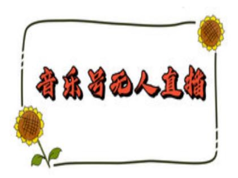 抖音音乐号无人直播间搭建,手把手教你搭建,24小时不断播撸音浪-灼光资源宝库