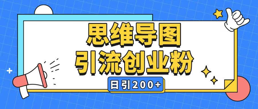 暴力引流全平台通用思维导图引流玩法ai一键生成日引200+-灼光资源宝库