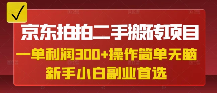 京东拍拍二手搬砖项目,一单纯利润3张,操作简单,小白兼职副业首选-灼光资源宝库