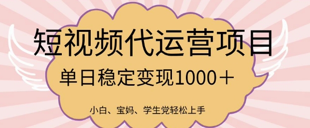 2025最新风口项目,短视频代运营日入多张【揭秘】-灼光资源宝库