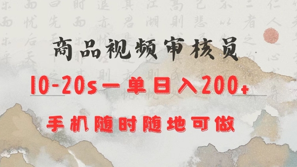 商品视频审核20s一单手机就行随时随地操作日入2张【揭秘】-灼光资源宝库