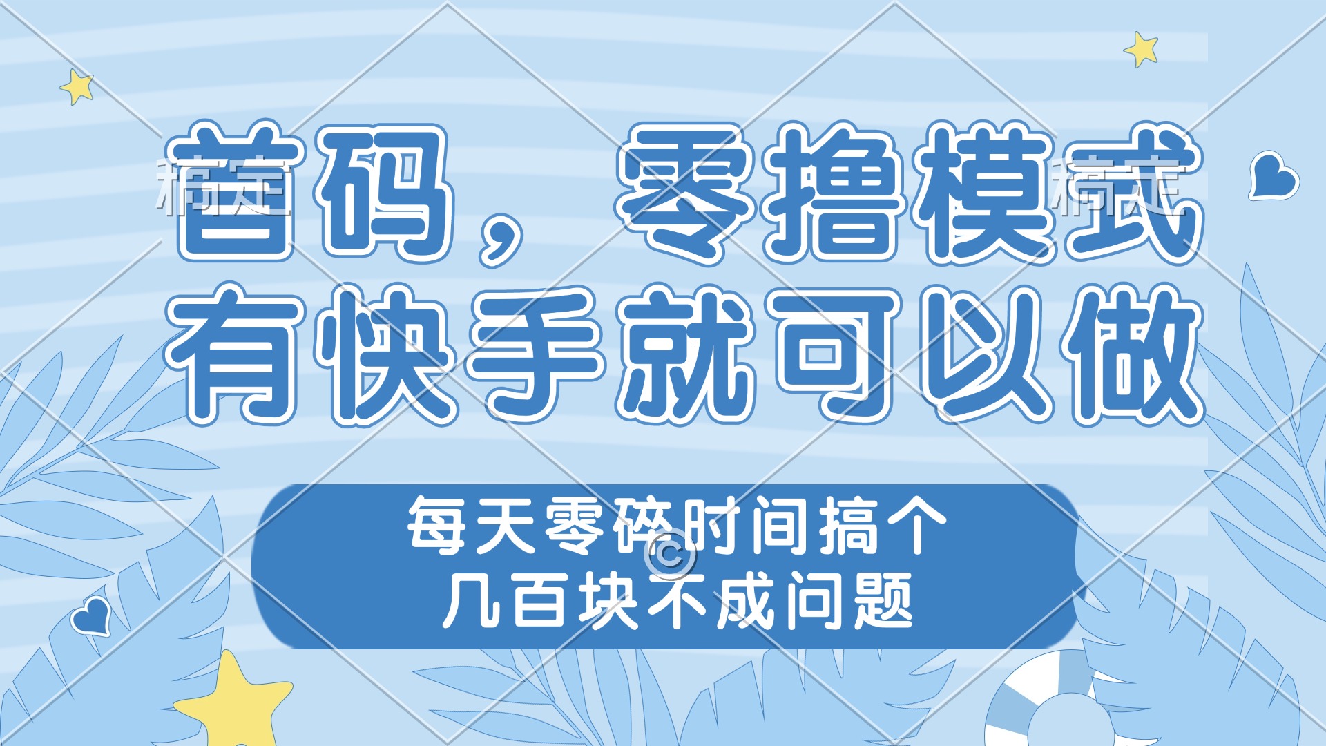 零撸模式，有快手就可以做，每天零碎时间搞个几百块不成问题-蘑菇资源宝库