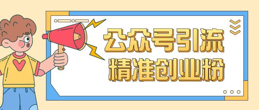 公众号引流创业粉玩法，0基础即可轻松掌握流量-灼光资源宝库