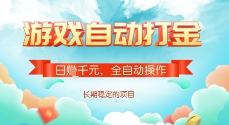 全自动打金搬砖网游，日入多张，长期稳定收益的副业项目【揭秘】-灼光资源宝库