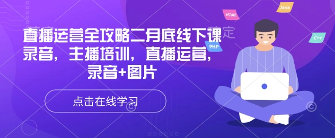 直播运营全攻略二月底线下课录音，主播培训，直播运营，录音+图片-灼光资源宝库