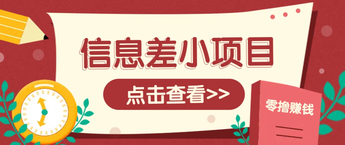 信息差小项目，零成本操作一单1元，轻松赚点零花钱。-灼光资源宝库