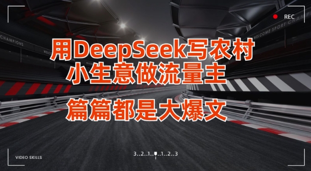 用DeepSeek写小生意做流量主，篇篇都是大爆文-灼光资源宝库