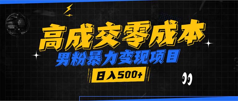 男粉暴力变现项目，高成交0成本，谁发谁火，加爆微信，日入500+-灼光资源宝库