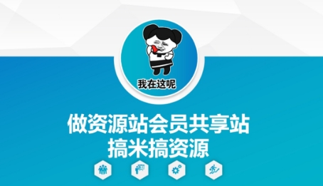 做资源站会员共享站搞米搞资源-灼光资源宝库