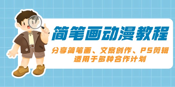 简笔画动漫教程:分享简笔画、文案创作、PS剪辑,适用于多种合作计划-灼光资源宝库