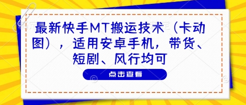 最新快手MT搬运技术(卡动图)，适用安卓手机，带货、短剧、风行均可-灼光资源宝库