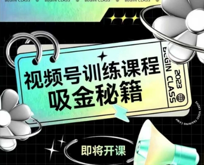 如何做好视频号，视频号训练课程，吸金秘籍-灼光资源宝库