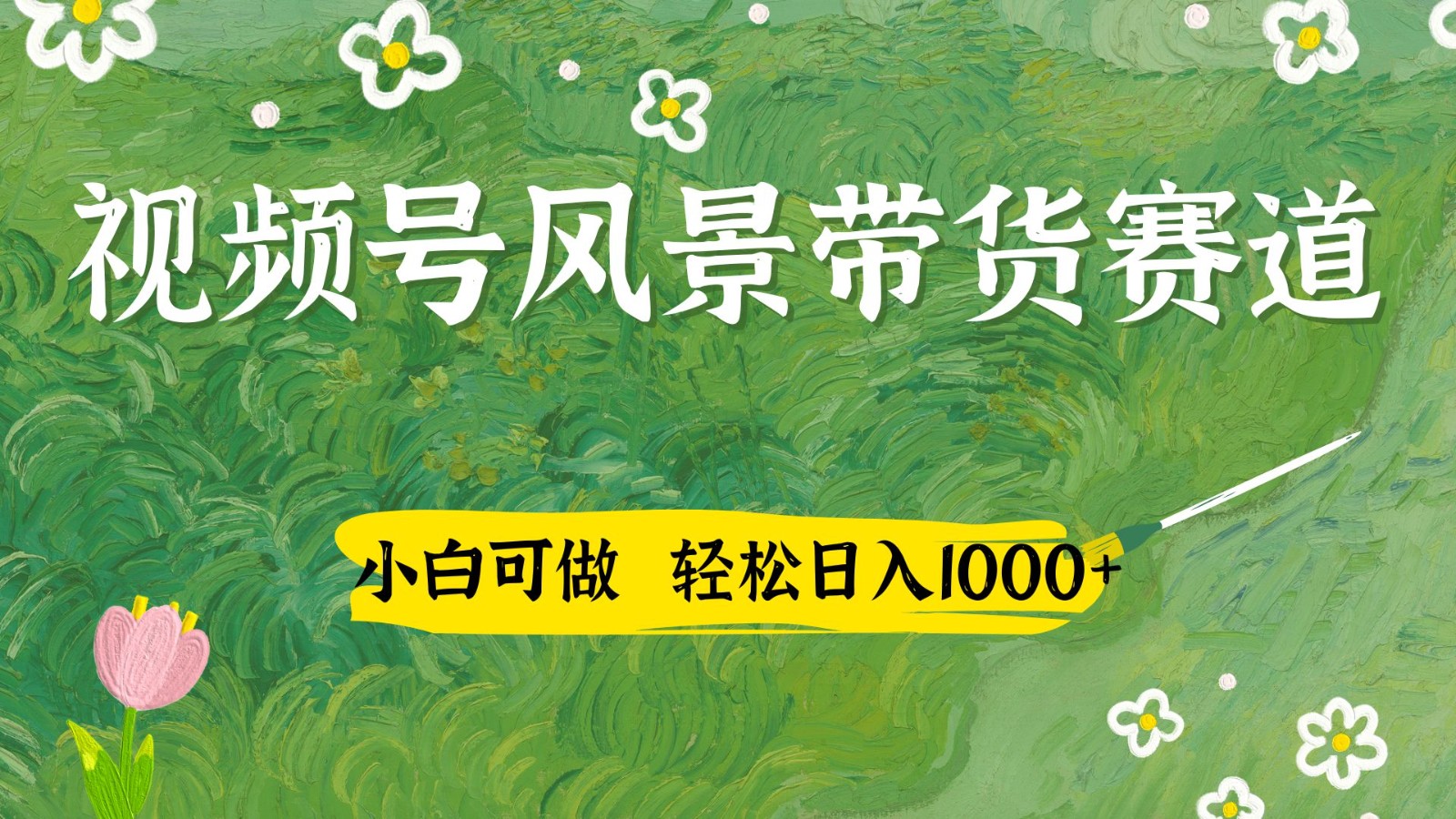 视频号AI风景加国学文案带货赛道，小白可做，轻松日入四位数-灼光资源宝库
