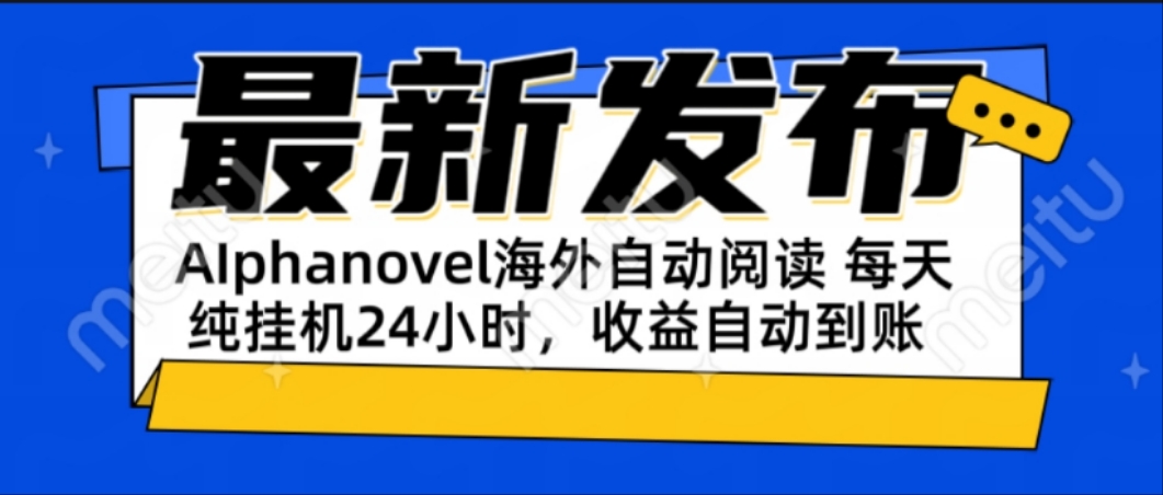 AIphanovel自动阅读：24小时躺赚美金攻略，不需要人工干预，单电脑每天…-灼光资源宝库