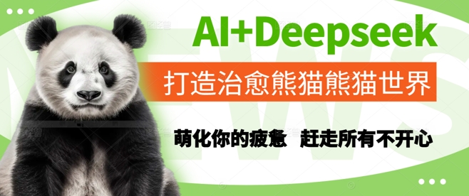 AI+Deepseek打造治愈熊猫世界，萌化你的疲惫，赶走所有不开心-灼光资源宝库