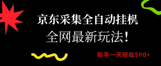 京东采集全自动挂G项目，全网最新玩法新手一天轻松5张【揭秘】-灼光资源宝库