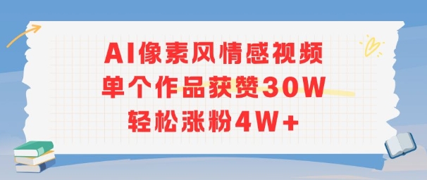 AI像素风情感视频，单个作品获赞30W，轻松涨粉4W+-灼光资源宝库