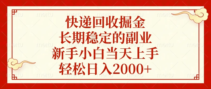 快递回收掘金，长期稳定的副业，新手小白当天上手，轻松日入2000+-灼光资源宝库