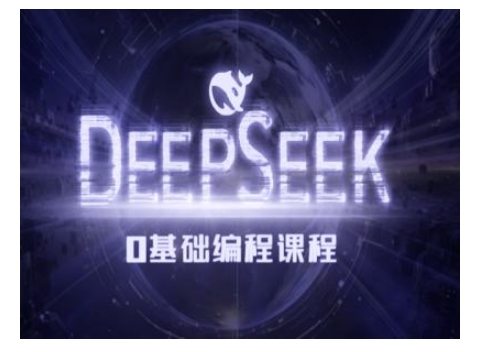 Deepseek零基础AI编程课-deepseek教程-灼光资源宝库