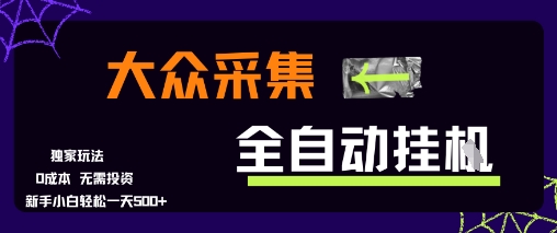 大众采集全自动玩法，新手小白轻松一天5张+，操作简单零成本【揭秘】-灼光资源宝库