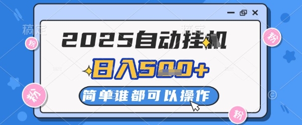 2025自动挂G撸金,一天稳定2-5张,多机多挣,收益无上限【揭秘】-灼光资源宝库