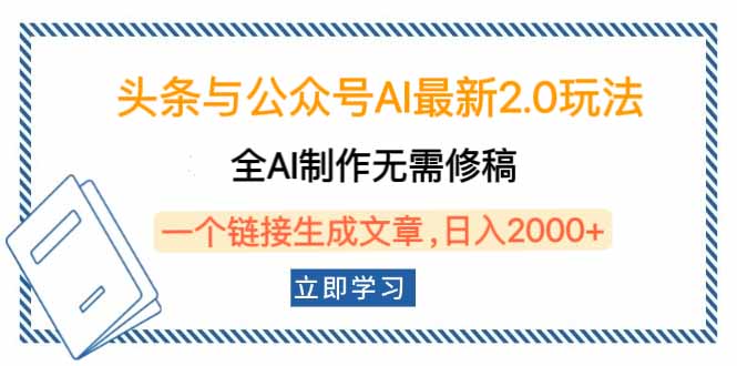 头条与公众号AI最新2.0玩法，全AI制作无需人工修稿，一个标题生成文章…-蘑菇资源宝库