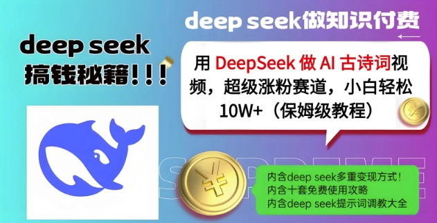 用DeepSeek做AI古诗词视频，超级涨粉赛道，小白轻松涨粉10W+(保姆级教程)-灼光资源宝库