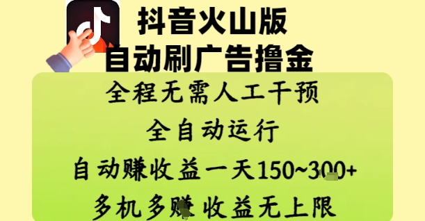 抖音火山版自动刷广告撸金 ,全程脱离人工自动运行,自动挣收益,一天150到3张,收益无上限【揭秘】-灼光资源宝库