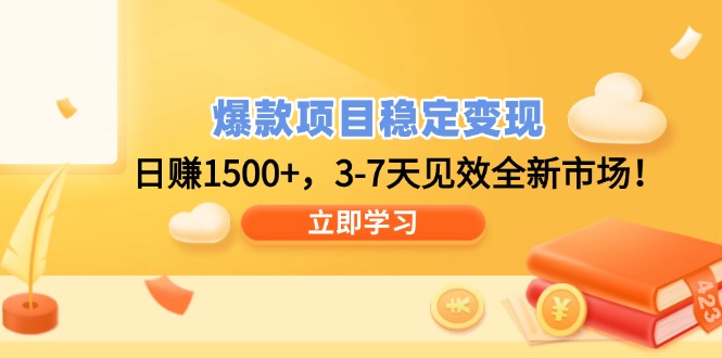 爆款项目稳定变现，日赚1500+，3-7天见效全新市场！-灼光资源宝库