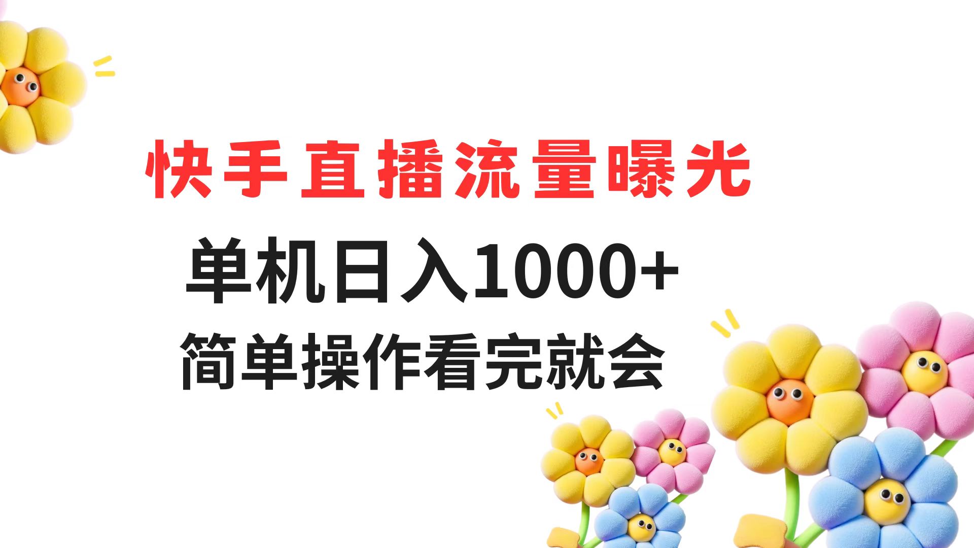 快手直播流量曝光 单机日入1000+ 简单操作 看完就会-灼光资源宝库