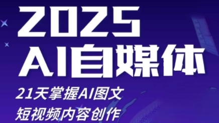 2025自媒体系统实战训练营,21天掌握AI图文短视频内容创作-灼光资源宝库