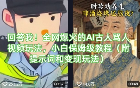 回答我！全网爆火的AI古人骂人视频玩法，小白保姆级教程(附提示词和变现玩法)-灼光资源宝库