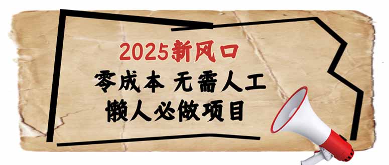 2025新风口，懒人必做项目，零成本无需人工，轻松上手无门槛-蘑菇资源宝库