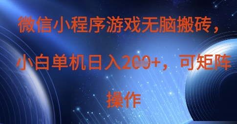 微信小程序游戏无脑搬砖，单设备日入2张+，可矩阵操作-灼光资源宝库