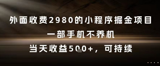 外面收费2980的小程序掘金项目,一部手机不养机,当天收益5张+,可持续【揭秘】-灼光资源宝库