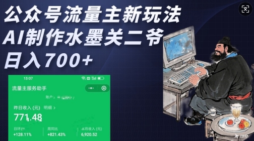 公众号流量主新玩法，AI制作水墨关二爷，日入多张-灼光资源宝库