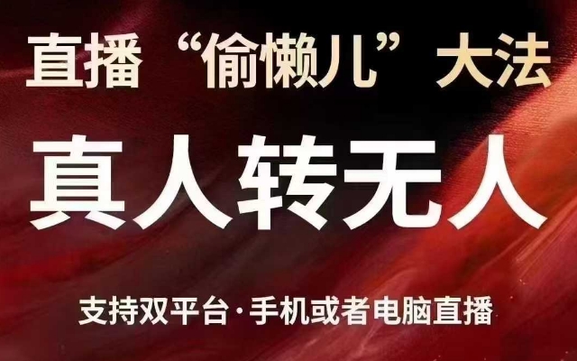 直播“偷懒儿”大法,真人转无人,支持抖音视频号双平台手机或者电脑直播-灼光资源宝库
