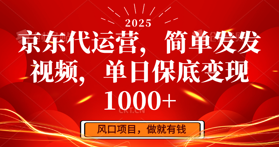 京东代运营，简单发发视频，单日保底变现1000+-灼光资源宝库