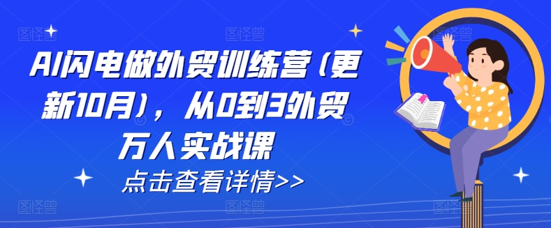 AI闪电做外贸训练营(更新25年2月)，从0到3外贸万人实战课-资源宝库