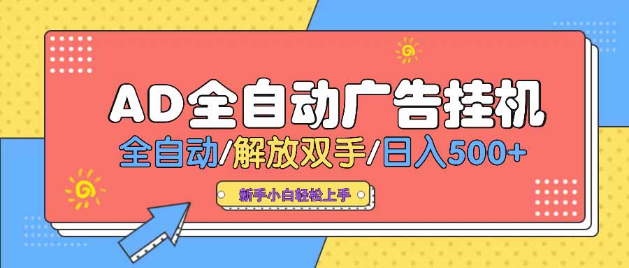 AD广告全自动挂机 全自动解放双手 单日500+ 背靠大平台-灼光资源宝库