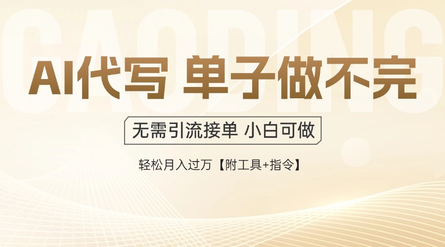 AI代写接单，一单一结多劳多得，当天做当天见收益，单子接不完，日入多…-灼光资源宝库