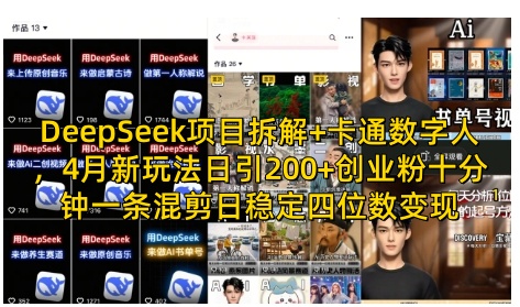 DeepSeek项目拆解+卡通数字人，4月新玩法日引200+创业粉十分钟一条混剪日稳定四位数变现-灼光资源宝库
