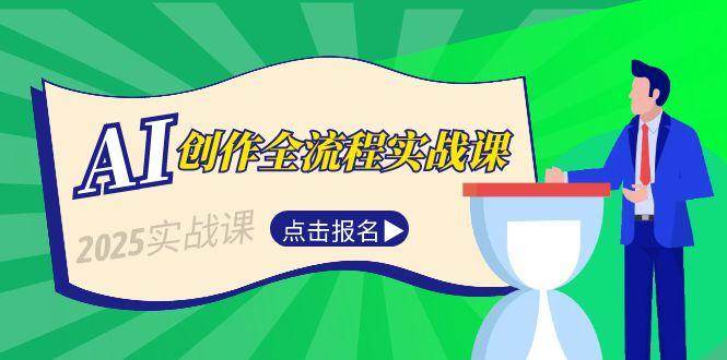 AI创作全流程实战课，故事选题到分场写作，短视频脚本与文案生成技巧-蘑菇资源宝库