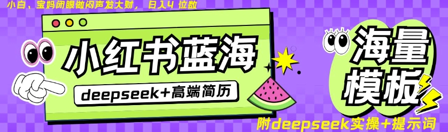 Deepseek+小红书简历蓝海赛道，24小时网盘自动发货，零成本，不限时间地点，日入四位数-灼光资源宝库
