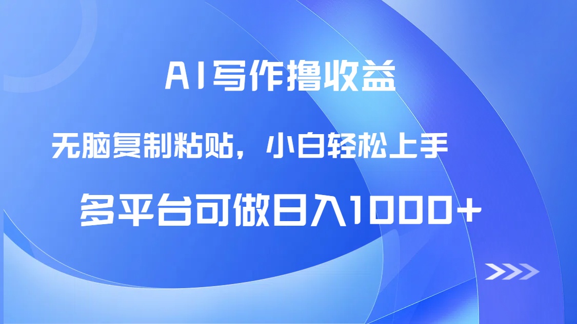 AI写作撸收益，只需无脑复制粘贴，小白轻松上手日入1000+-蘑菇资源宝库