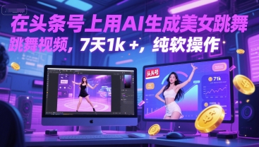 在头条号上用AI生成美女跳舞视频，7天1k+，纯软件操作-灼光资源宝库